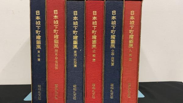 日本城下町絵図集』全6巻揃い / 古本、中古本、古書籍の通販は「日本の