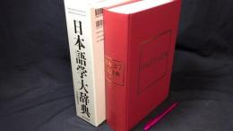 日本語学大辞典