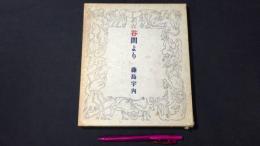 【毛筆献呈署名入り・限定版300部】『谷間より』藤島宇内 詩集