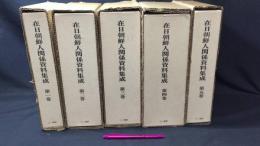 『在日朝鮮人関係資料集成』全5巻揃