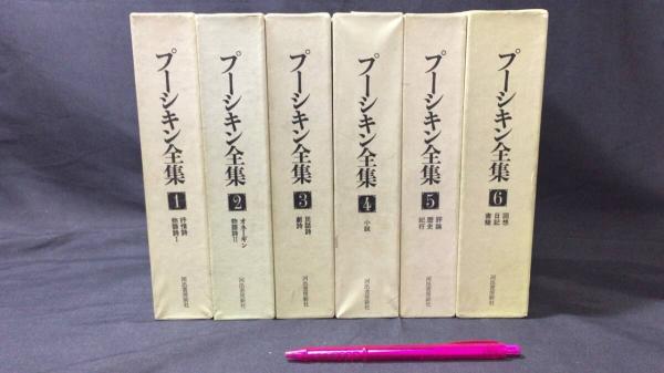 プーシキン全集 全6冊揃 河出書房新社 プーシキン全集 全6巻セット