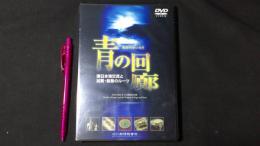 『青の回廊 環日本海交流と加賀・能登のルーツ』DVD