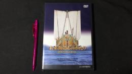 『未来海道ものがたり 北前船がもたらした海の文化』DVD