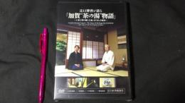 『辻口博啓が語る 加賀茶の湯物語～いまに受け継ぐ工芸、もてなしの美学～』DVD