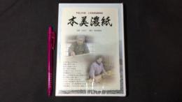 『平成23年度 工芸技術記録映画 本美濃紙』DVD