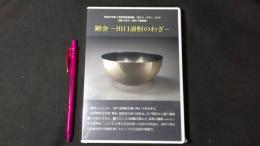 平成22年度 工芸技術記録映画 鍛金－田口壽恒のわざ-』DVD