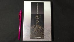 『輪島塗 沈金 彫りが生み出す加飾の美』DVD