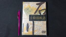 古絵図探訪 古絵図と映像で探る石川のアイデンティティ』DVD