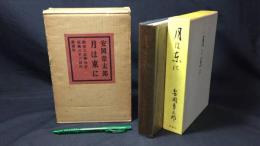 【著者署名入り】月は東に