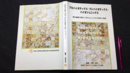 『プロバイオティクス・プレバイオティクス・バイオジェニックス』腸内細菌の関わりを中心としたその研究と意義