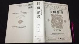 『日葡辞書』リオ・デ・ジャネイロ国立図書館蔵