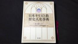【美本】『日本キリスト教歴史人名事典』