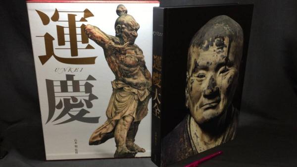 運慶大全 | 山本 勉 |本 | 通販 | Amazon