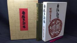 【毛筆署名・落款付/限定版二重函/限定部数600の内485】『兵隊三部作』