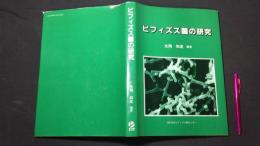 ビフィズス菌の研究