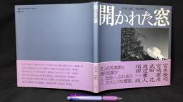 【蒔田さくら子謹呈署名入り】『開かれた窓 写真+短歌』小池光×宮本隆司 対談付録付き