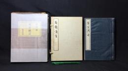 【毛筆署名入り】『夷斎清言』
