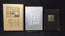 【肉筆署名落款入】『もくえん(杢右ヱ門)の木小屋』