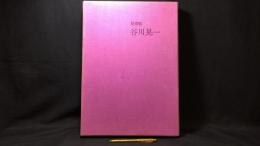 【限定200部の内112番】『絵次元 谷川晃一 展翅箱』