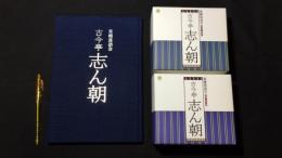【美品】『CDブック 東横落語会 古今亭志ん朝』