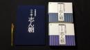 【美品】『CDブック 東横落語会 古今亭志ん朝』