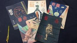 『猟奇』創刊号～終刊号
