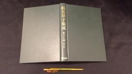 假名草子集成　第67巻　（ま・み）