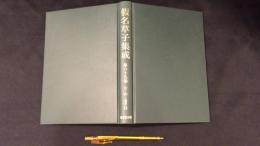 假名草子集成　第69巻　（む・め・補遺ほ）