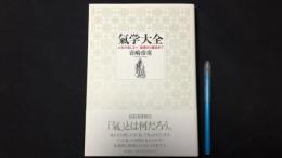 『増補改訂版 気学大全』