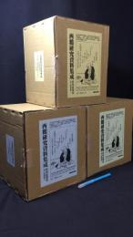 【定価28万6千円】
『西鶴研究資料集成 昭和前期篇』全12巻揃補巻1
