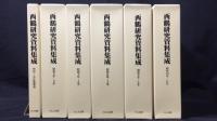 【定価28万6千円】
『西鶴研究資料集成 昭和前期篇』全12巻揃補巻1