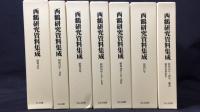 【定価28万6千円】
『西鶴研究資料集成 昭和前期篇』全12巻揃補巻1