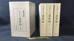 【限定500部の内215番：天金装幀】『モンテーニュ 随想録』全3巻