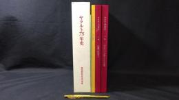『ヤクルト75年史』別冊含む全4巻