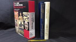 ボストン美術館 日本美術総合調査図録