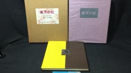 【限定本 著者署名サイン入り】『東天の虹』
限定100部のうち78番/吉田穂高 木版画6葉
