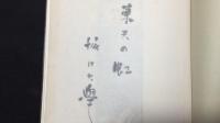 【限定本 著者署名サイン入り】『東天の虹』
限定100部のうち78番/吉田穂高 木版画6葉
