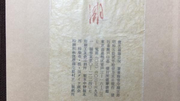 限定本 著者署名サイン入り】『私家版 喜寿自祝』 限定130部のうち115