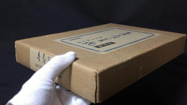 限定本 著者署名サイン入り】『私家版 喜寿自祝』 限定130部のうち115