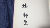 【限定本 著者署名サイン入り】『安土往還記』●限定300部のうち215番