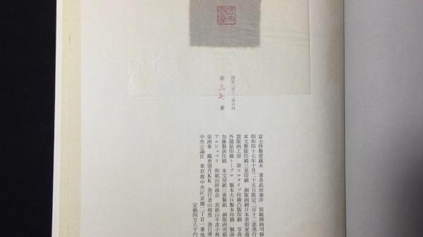 Amazon.co.jp: 肉筆署名落款入『限定版 月光都市 武田泰淳 33