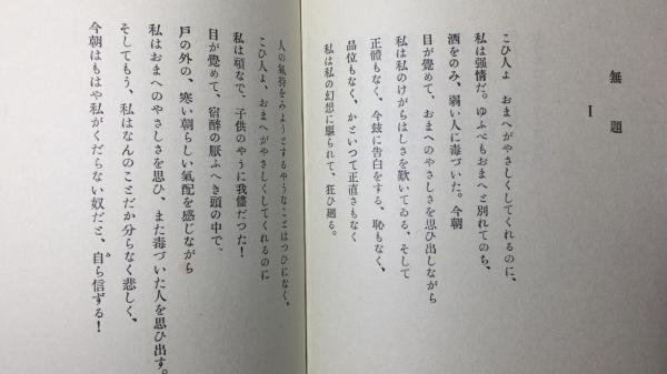 復刻版 限定本】『山羊の歌』別冊付き 限定360部のうち339(著者 中原中
