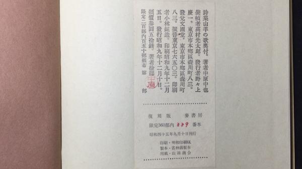 復刻版 限定本】『山羊の歌』別冊付き 限定360部のうち339(著者 中原中