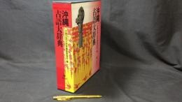 沖縄古語大辞典