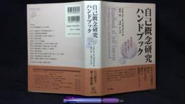 『自己概念研究ハンドブック』