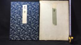 【古筆手鑑86種】『養老』