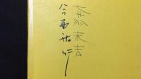【著者2名 署名サイン入り】『源平絵巻物語』全10巻セット