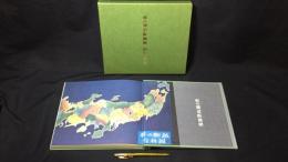 【特装限定120部の内 第16番】『奥の細道版画冊』