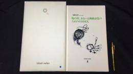 【限定97部の内 第56番】『塩の柱、あるいは舞踏衣装のためのCODEX block notes Ⅲ』
