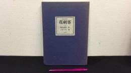 【限定501部の内301番】『花刺客 詩画集叢書1』